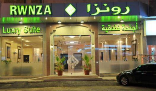 رونزا للوحدات السكنية المفروشة Rwnza Tabuk